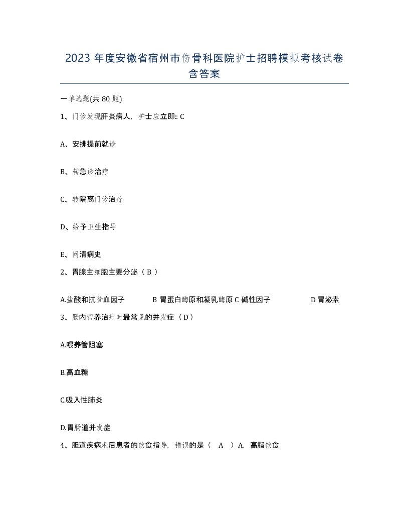 2023年度安徽省宿州市伤骨科医院护士招聘模拟考核试卷含答案