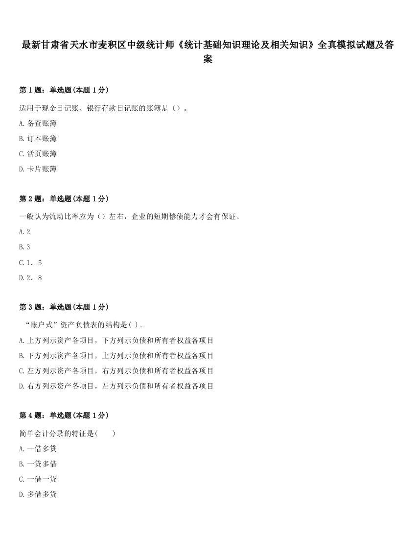 最新甘肃省天水市麦积区中级统计师《统计基础知识理论及相关知识》全真模拟试题及答案