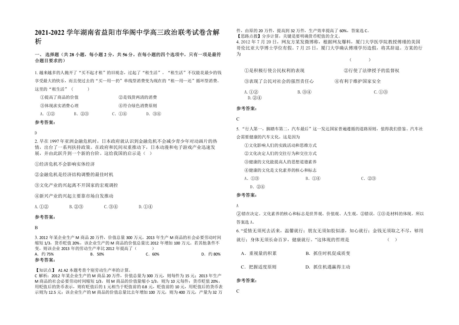 2021-2022学年湖南省益阳市华阁中学高三政治联考试卷含解析