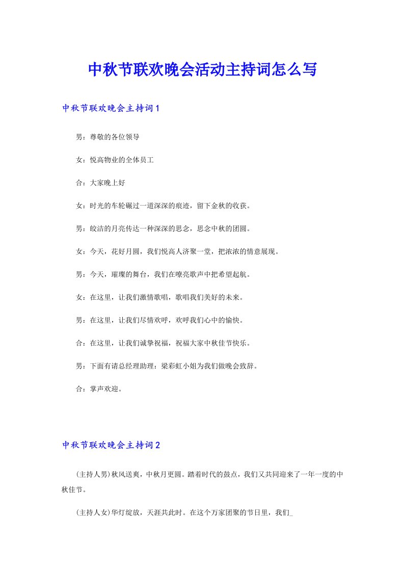 中秋节联欢晚会活动主持词怎么写