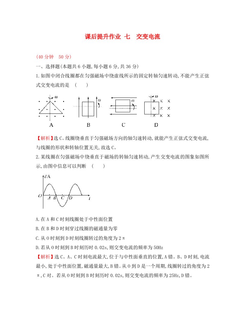 2020学年高中物理第五章章交变电流课后提升作业七5.1交变电流新人教版选修3-2