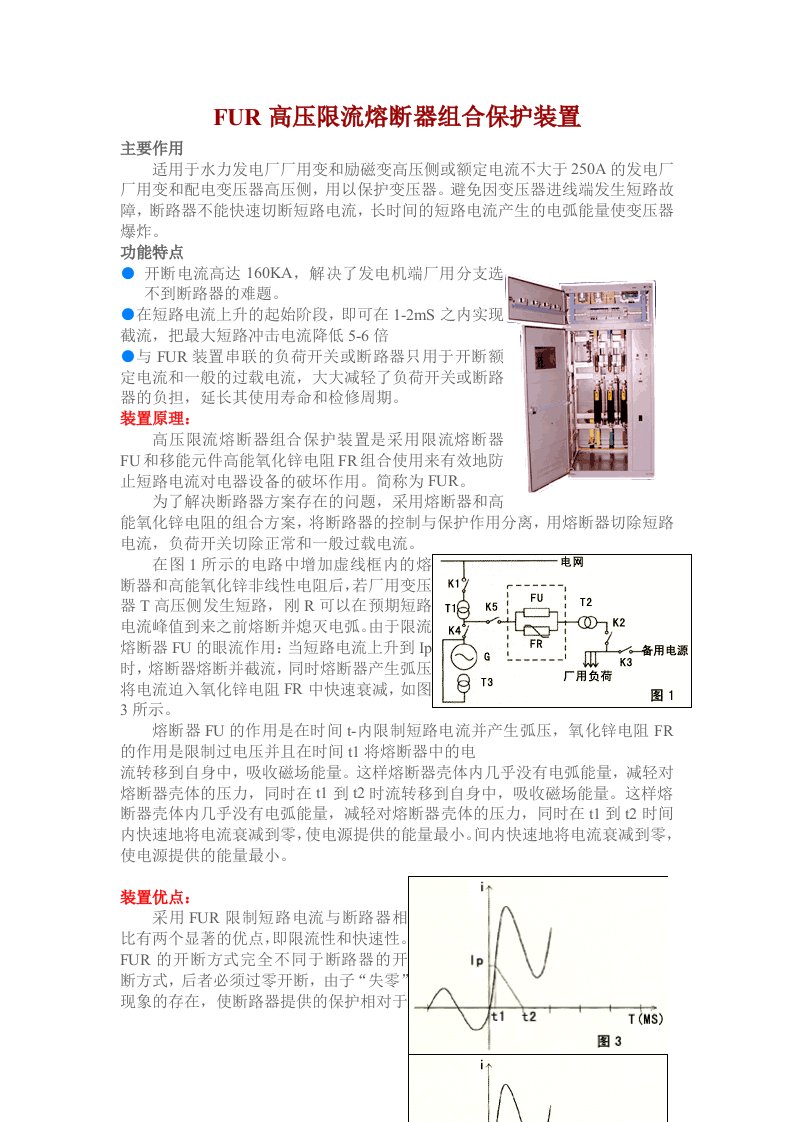 FUR高压限流熔断器组合保护装置