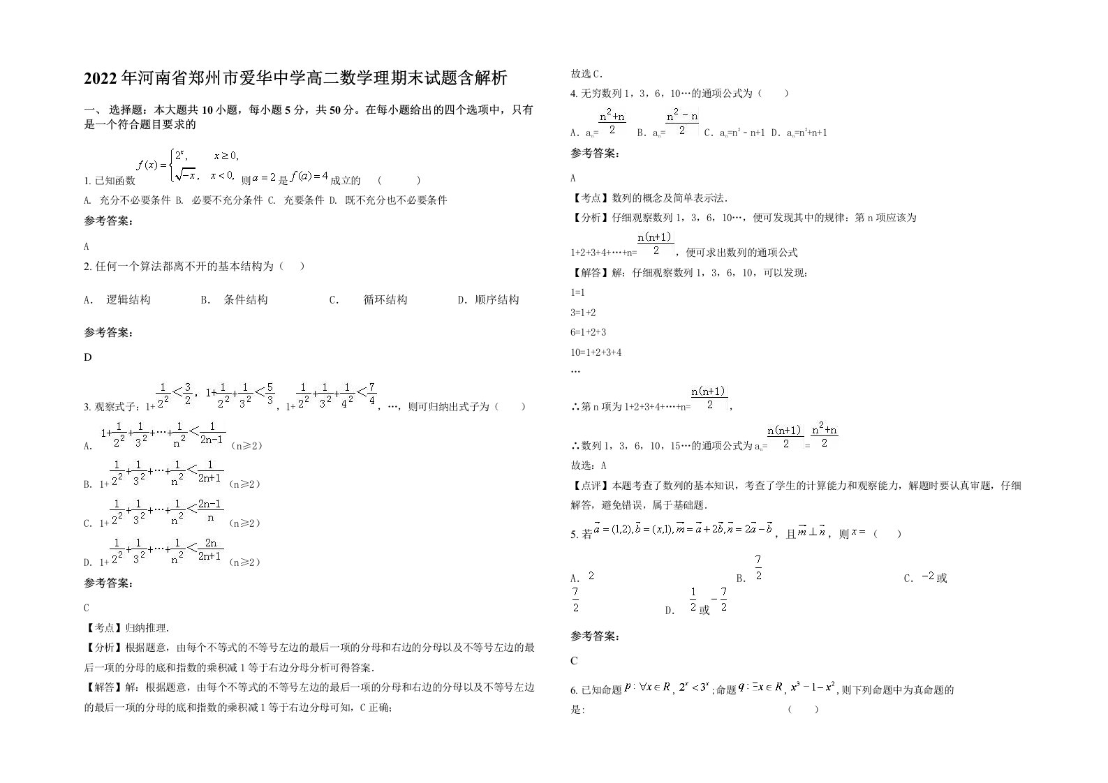 2022年河南省郑州市爱华中学高二数学理期末试题含解析