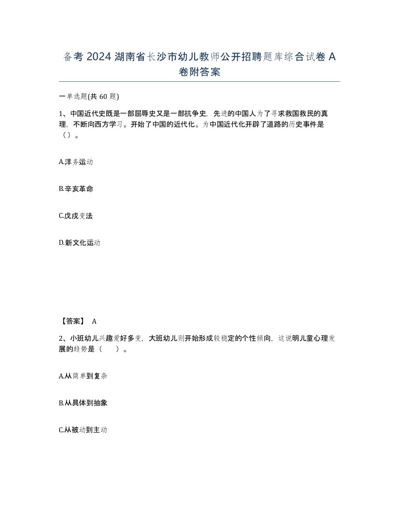 备考2024湖南省长沙市幼儿教师公开招聘题库综合试卷A卷附答案