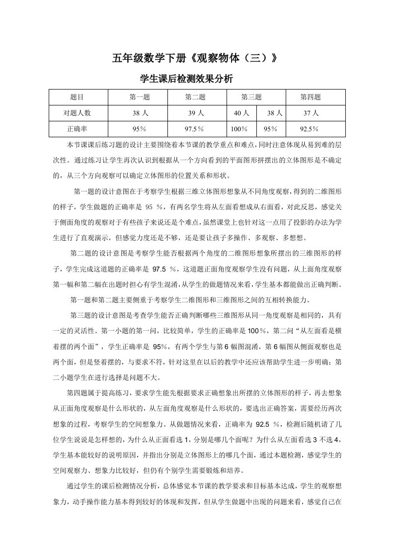 小学数学五年级下册第一单元《观察物体（三）》效果分析