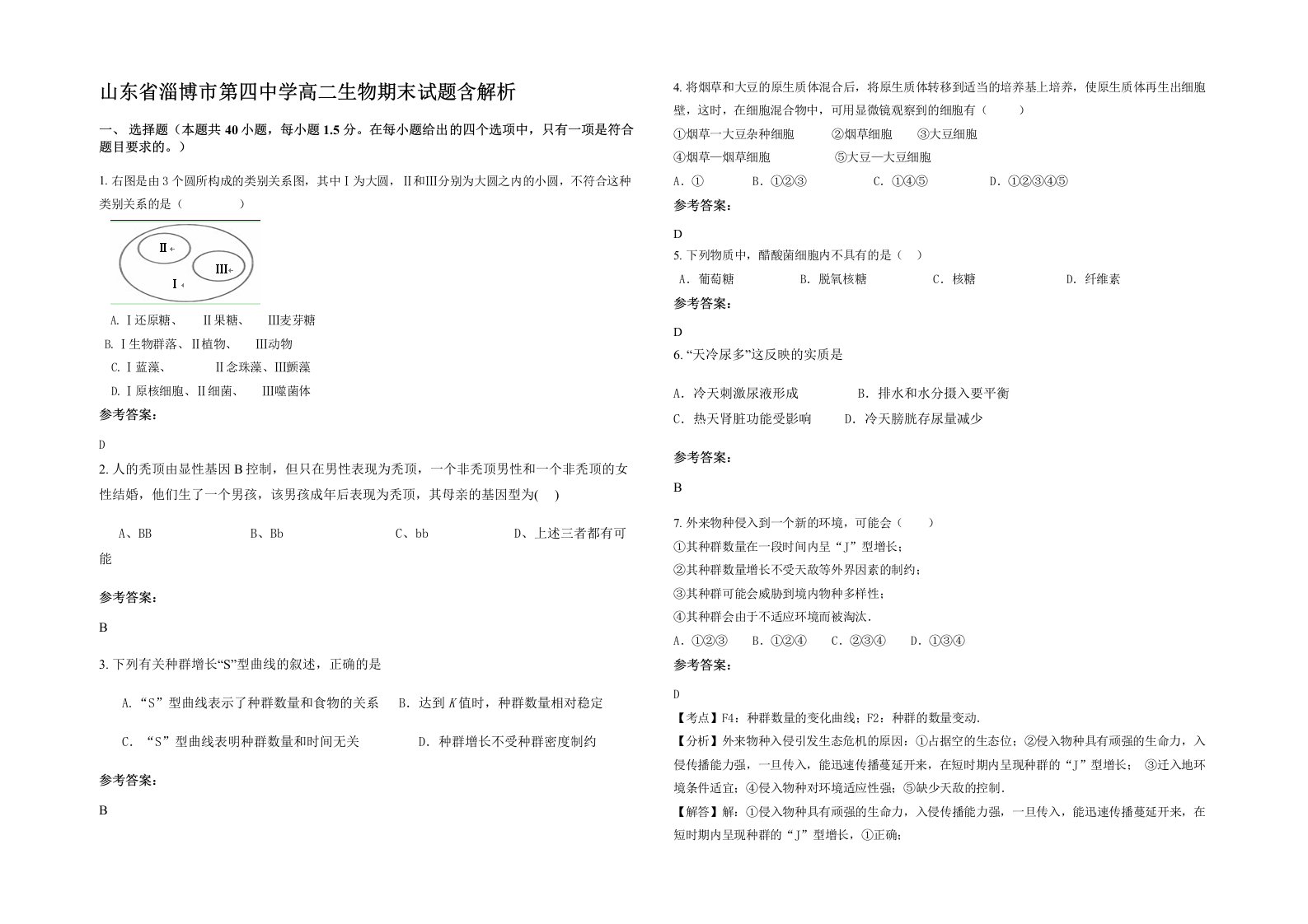 山东省淄博市第四中学高二生物期末试题含解析