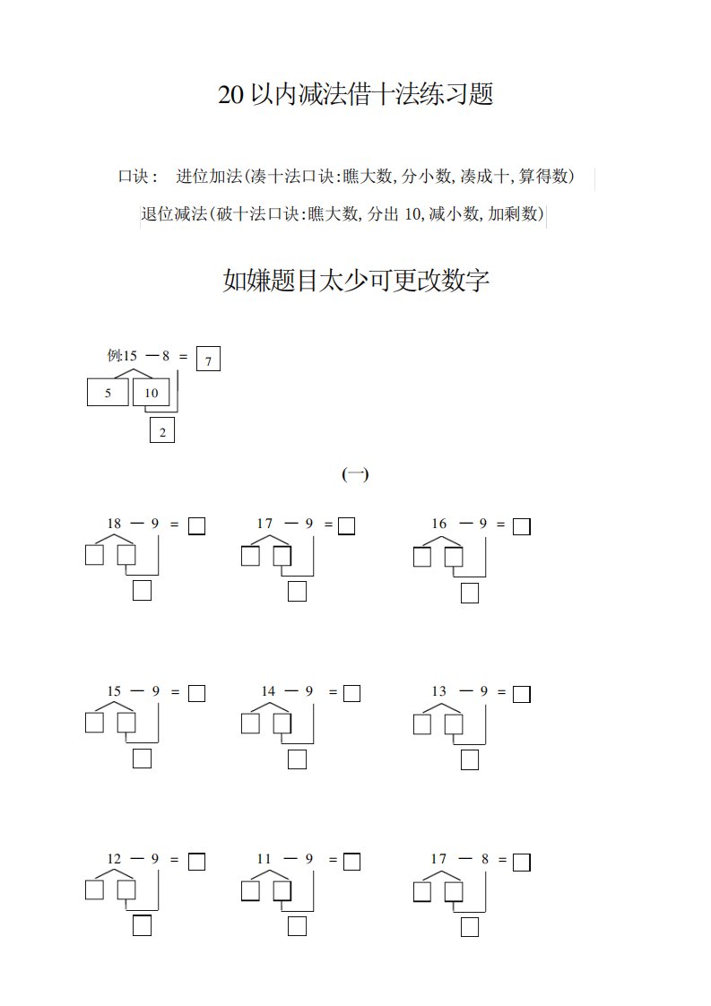 20以内减法借十法破十法强化训练