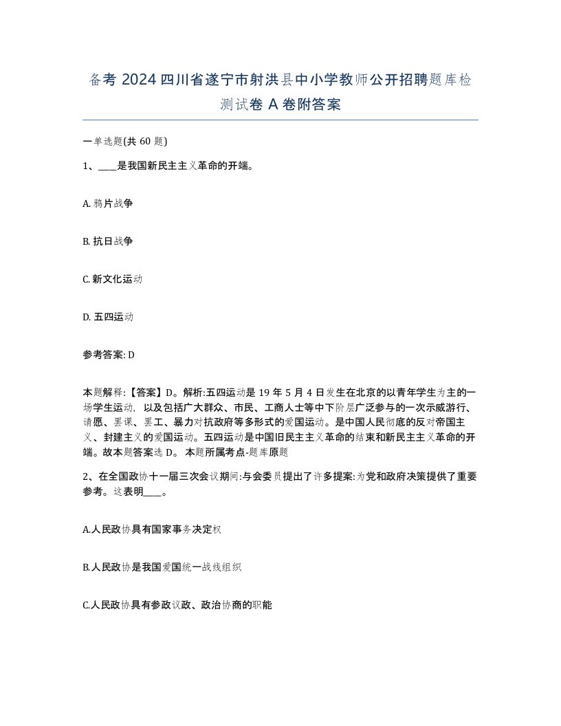 备考2024四川省遂宁市射洪县中小学教师公开招聘题库检测试卷A卷附答案