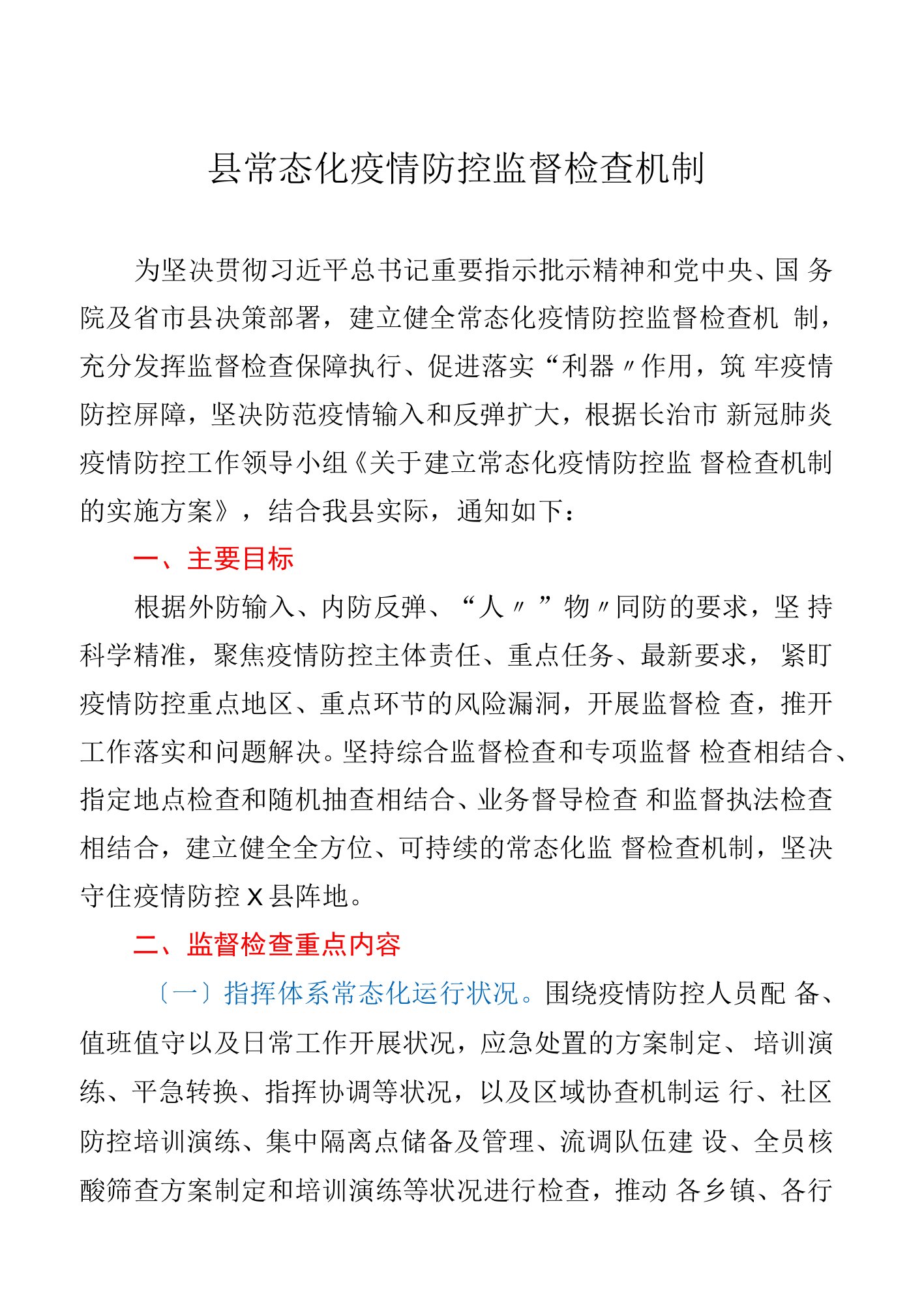 县常态化疫情防控监督检查机制