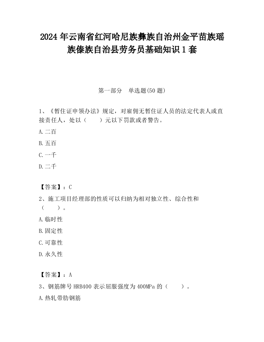 2024年云南省红河哈尼族彝族自治州金平苗族瑶族傣族自治县劳务员基础知识1套