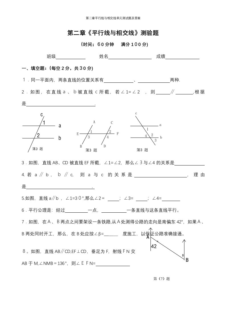 第二章平行线与相交线单元测试题及答案