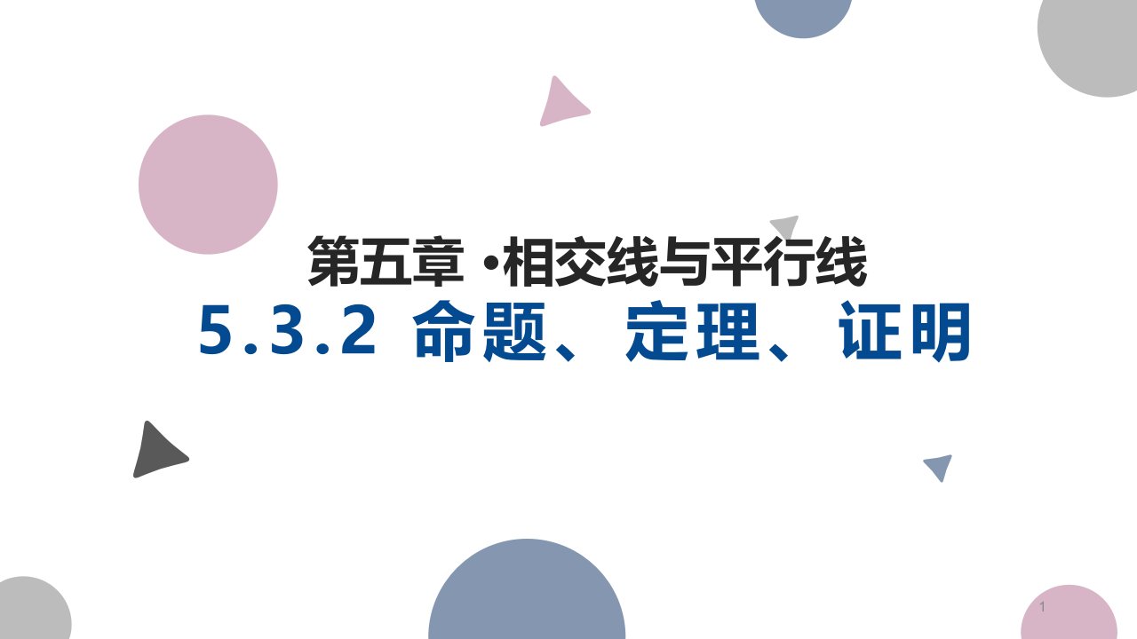 人教版七年级下册数学命题定理证明课件