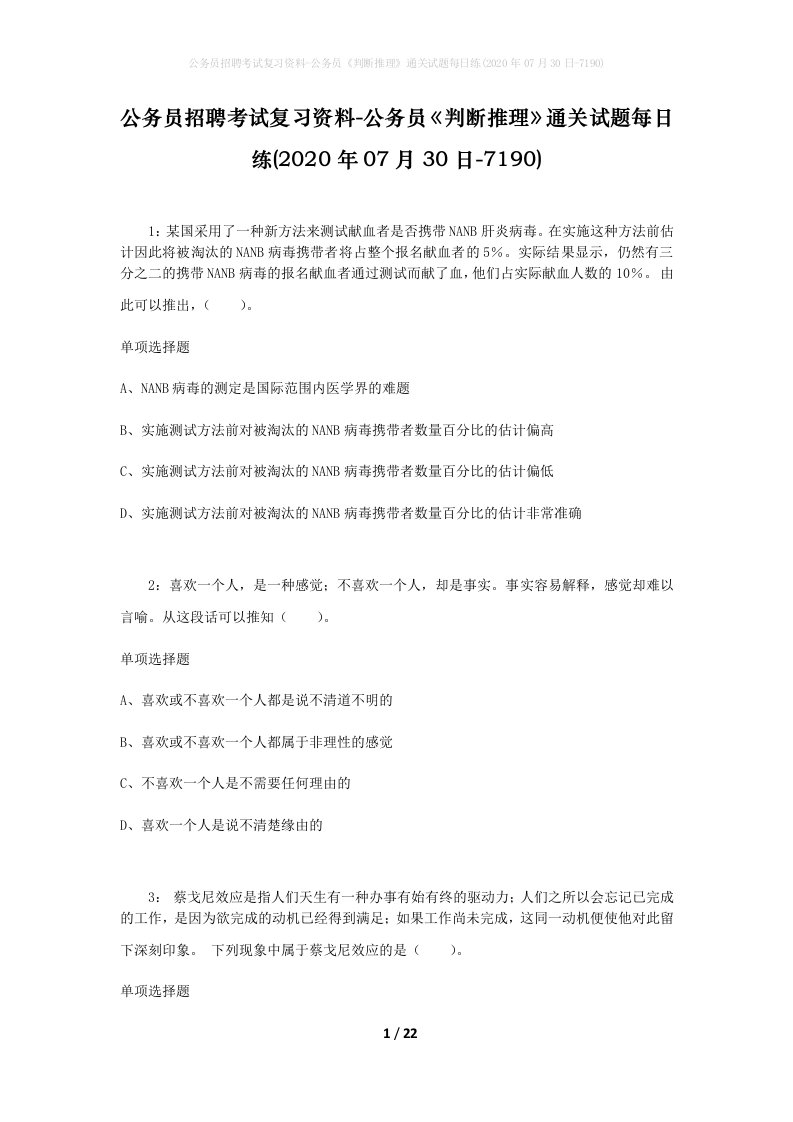 公务员招聘考试复习资料-公务员判断推理通关试题每日练2020年07月30日-7190