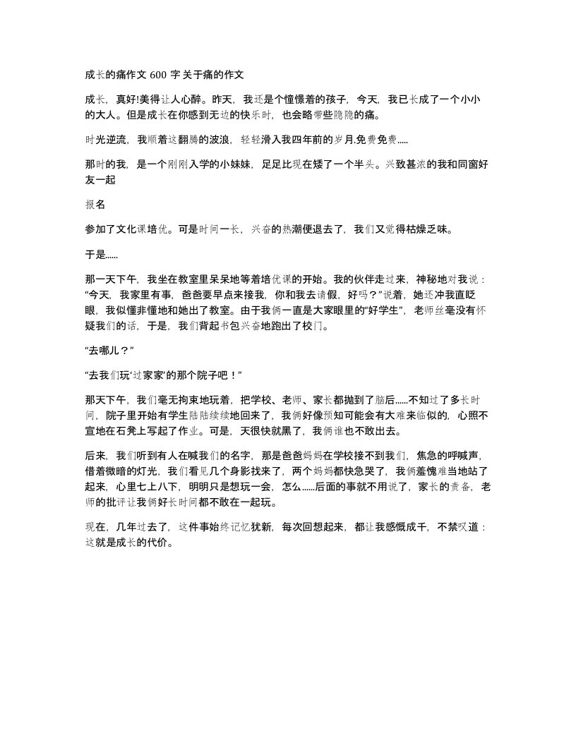 成长的痛作文600字关于痛的作文