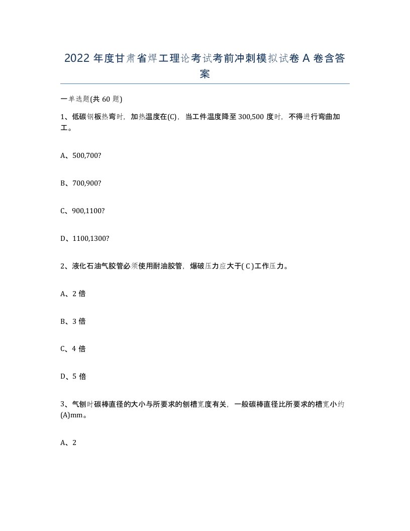 2022年度甘肃省焊工理论考试考前冲刺模拟试卷A卷含答案