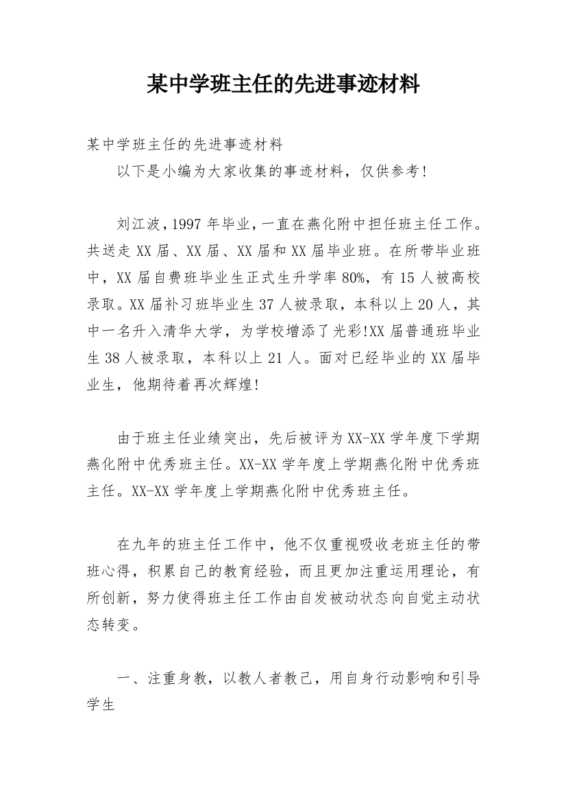 某中学班主任的先进事迹材料