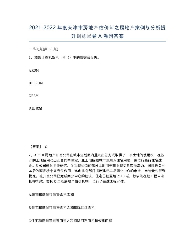 2021-2022年度天津市房地产估价师之房地产案例与分析提升训练试卷A卷附答案