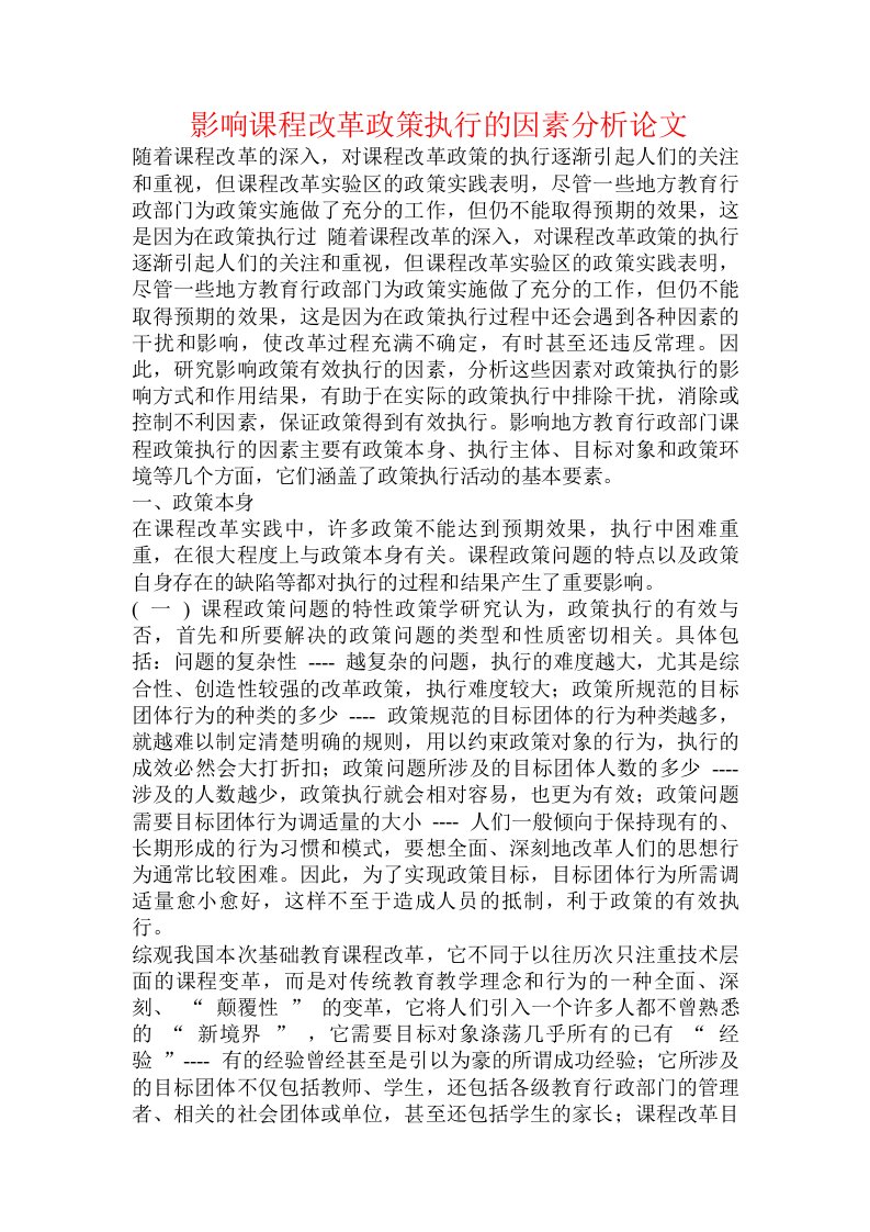 影响课程改革政策执行的因素分析论文