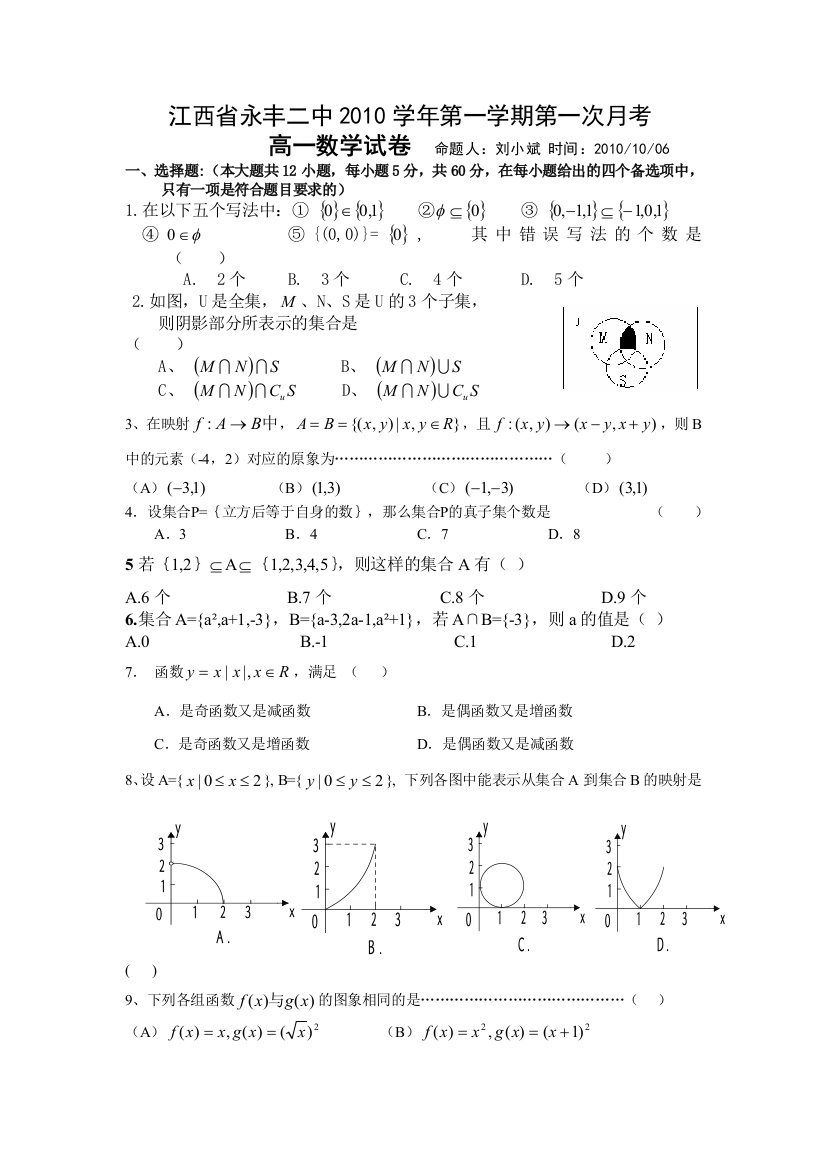 【小学中学教育精选】江西省永丰二中2010学年必修1第一次月考