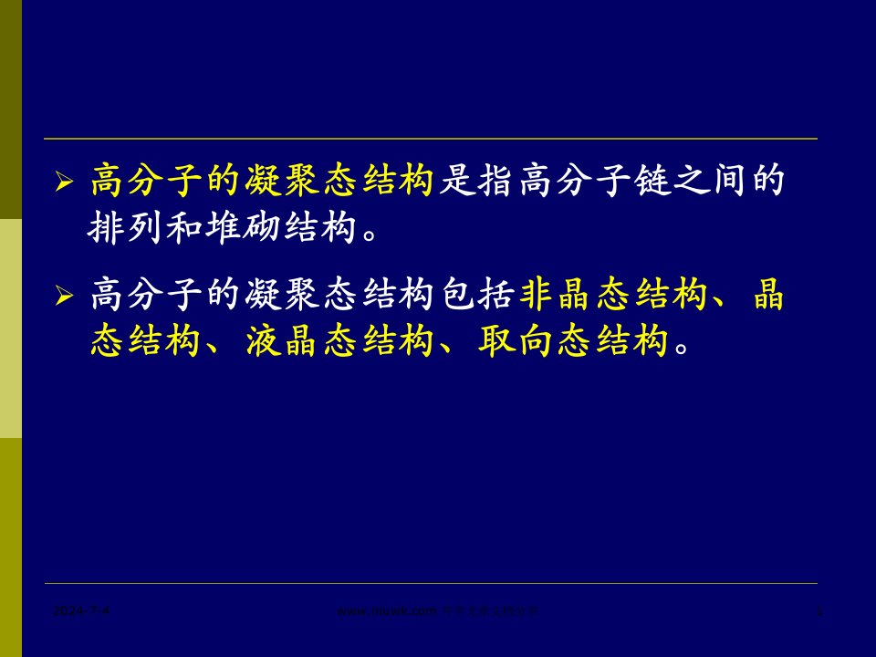 11级高分子物理5聚合物的非晶态