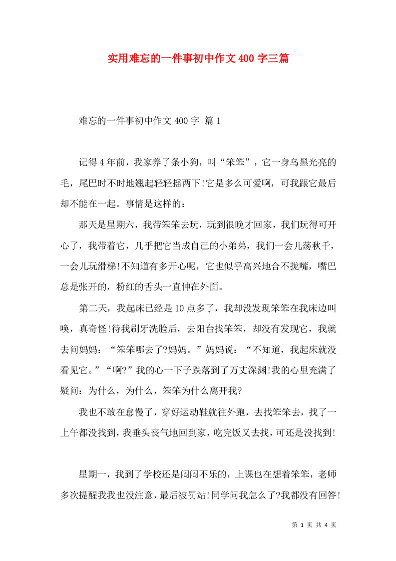 实用难忘的一件事初中作文400字三篇