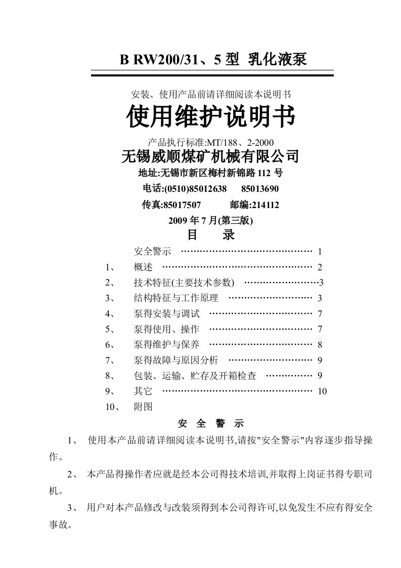 BRW200-31[1].5乳化液泵说明书