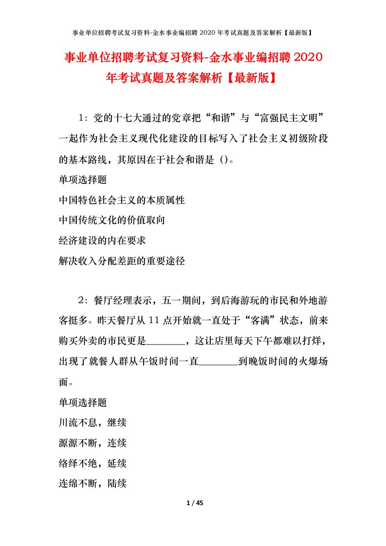 事业单位招聘考试复习资料-金水事业编招聘2020年考试真题及答案解析最新版