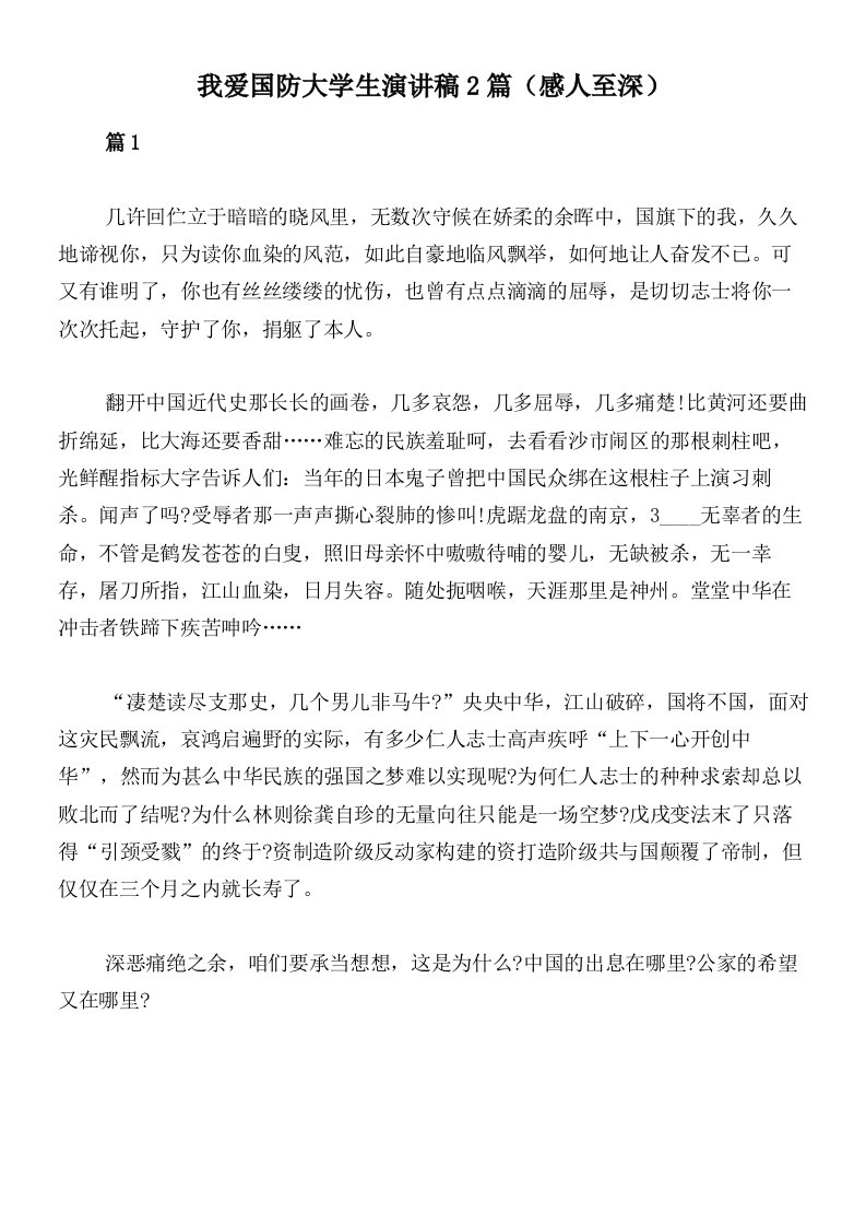 我爱国防大学生演讲稿2篇（感人至深）