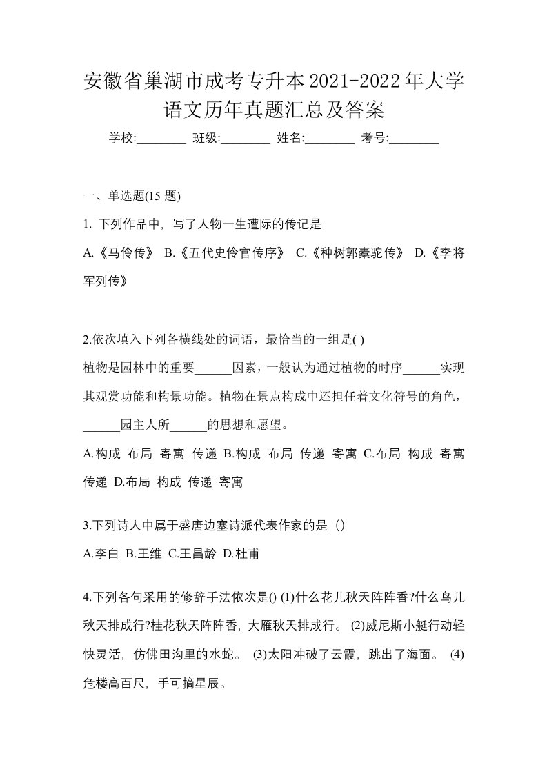 安徽省巢湖市成考专升本2021-2022年大学语文历年真题汇总及答案