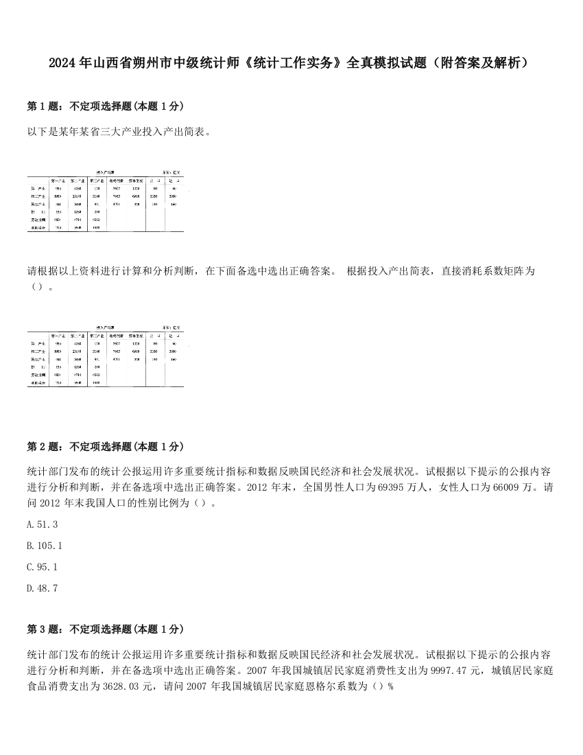 2024年山西省朔州市中级统计师《统计工作实务》全真模拟试题（附答案及解析）