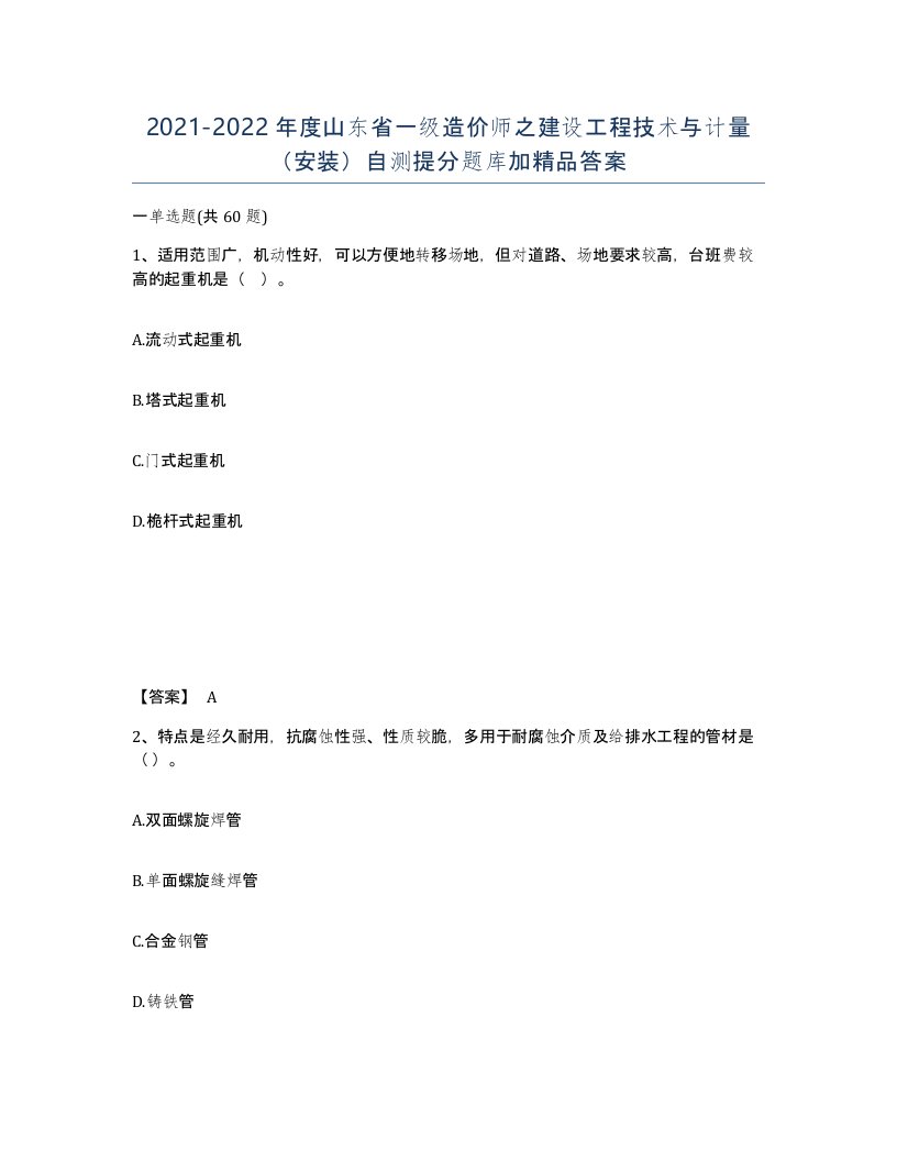 2021-2022年度山东省一级造价师之建设工程技术与计量安装自测提分题库加答案