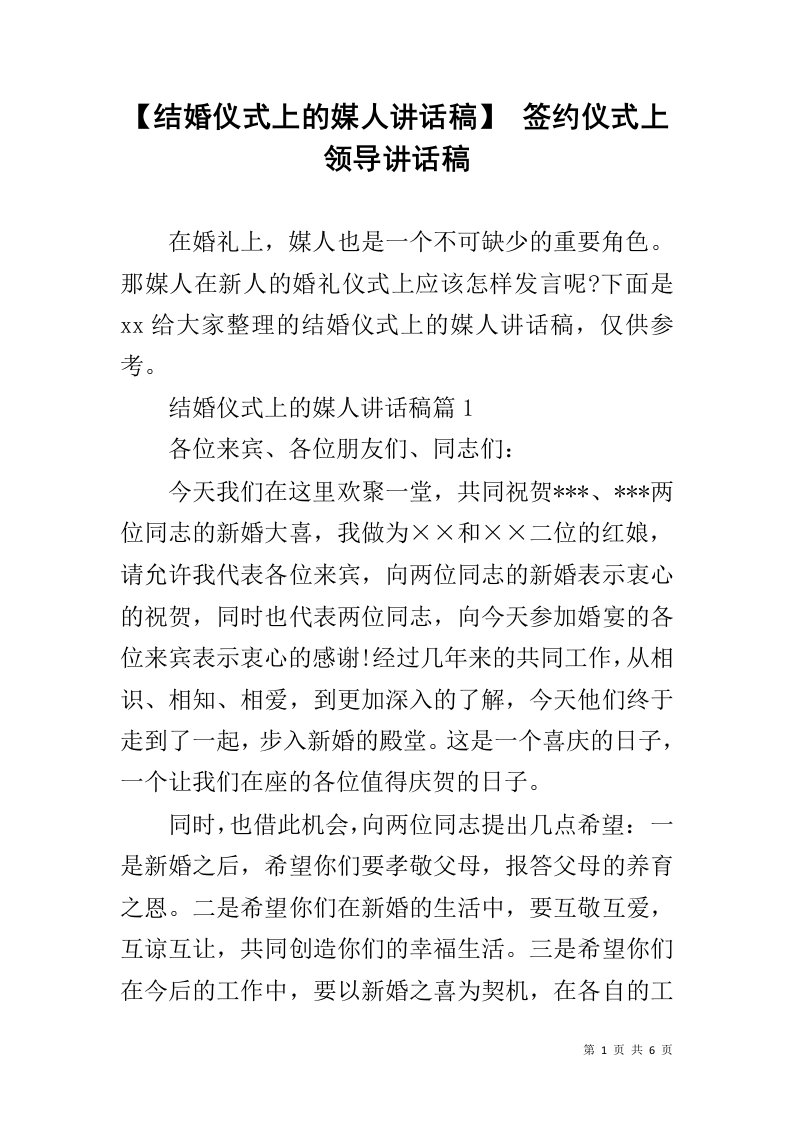 【结婚仪式上的媒人讲话稿】签约仪式上领导讲话稿