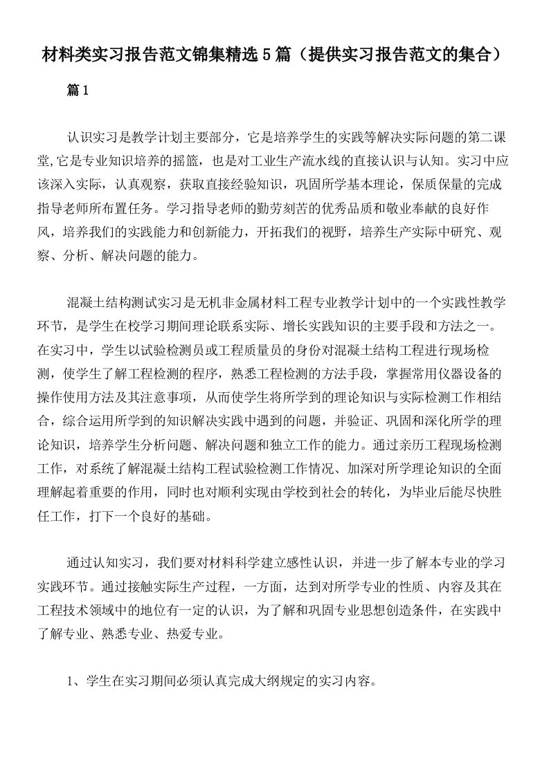 材料类实习报告范文锦集精选5篇（提供实习报告范文的集合）