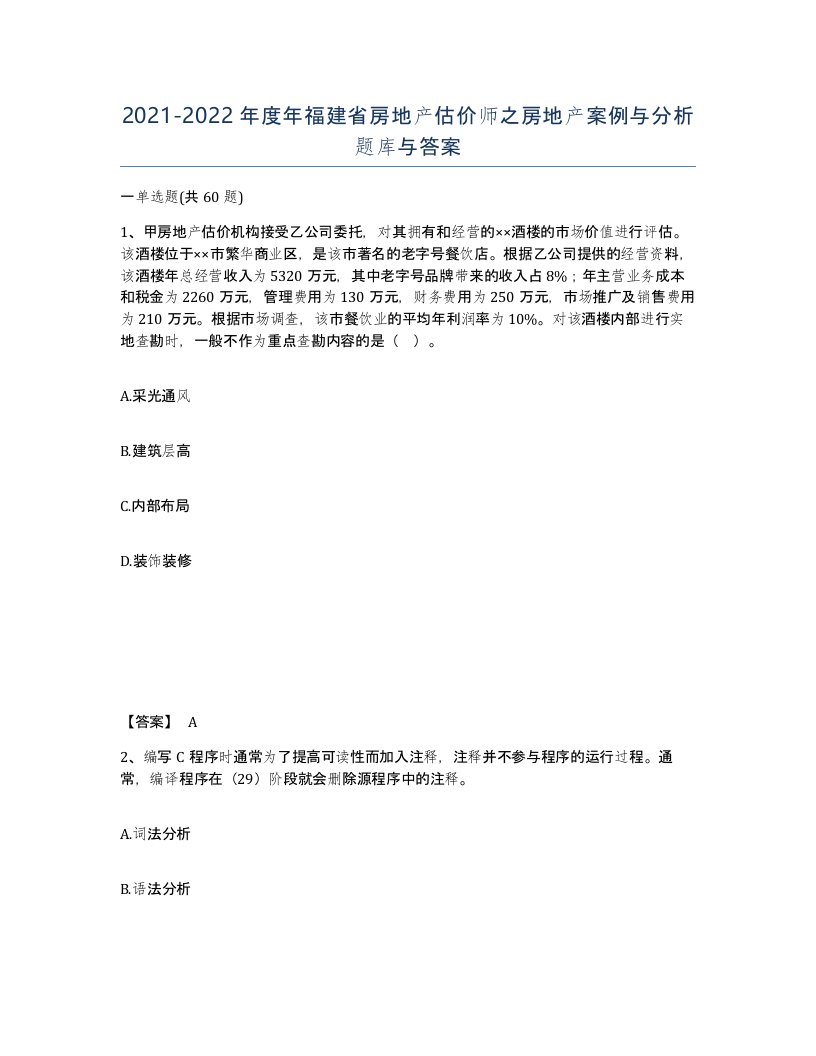 2021-2022年度年福建省房地产估价师之房地产案例与分析题库与答案