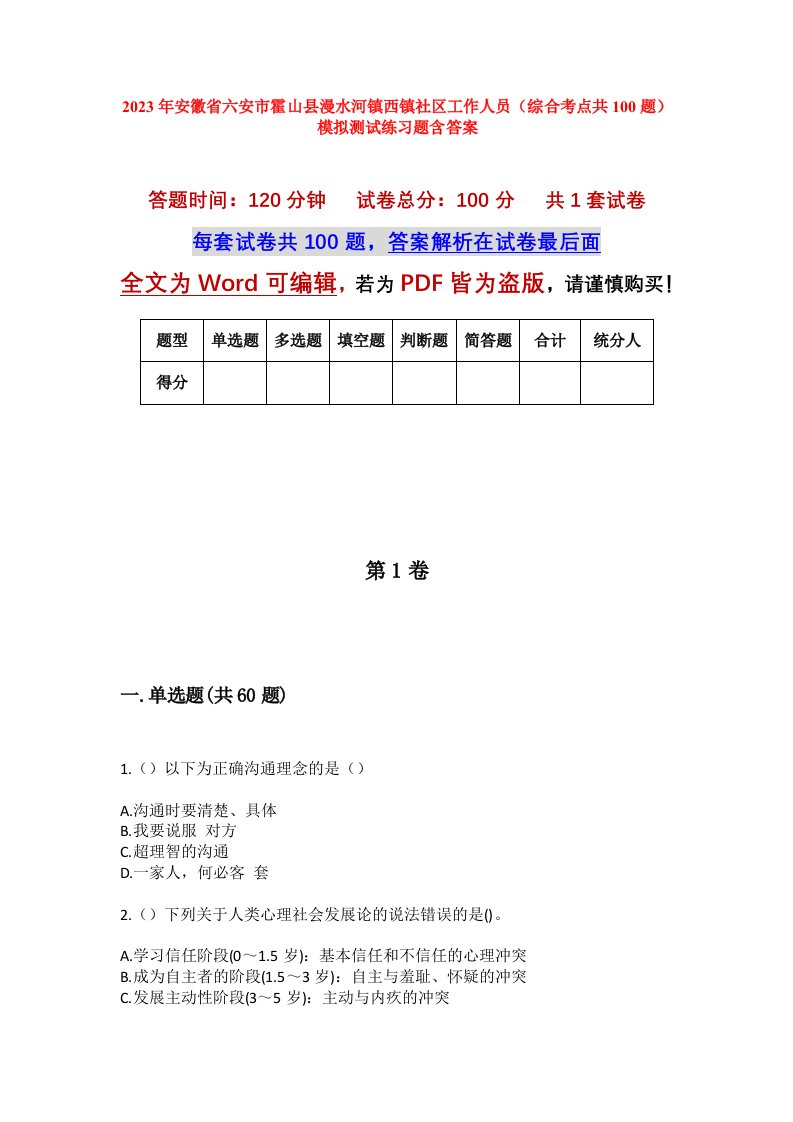 2023年安徽省六安市霍山县漫水河镇西镇社区工作人员综合考点共100题模拟测试练习题含答案