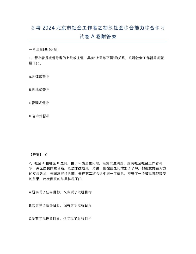 备考2024北京市社会工作者之初级社会综合能力综合练习试卷A卷附答案