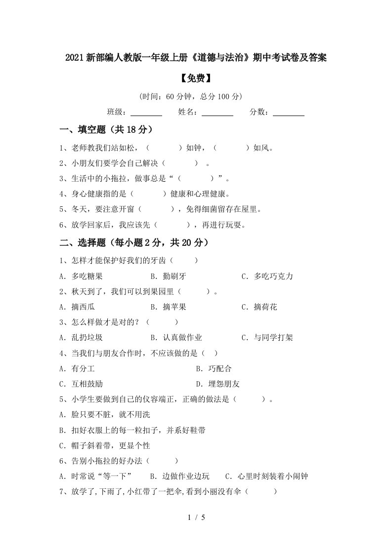 2021新部编人教版一年级上册道德与法治期中考试卷及答案免费