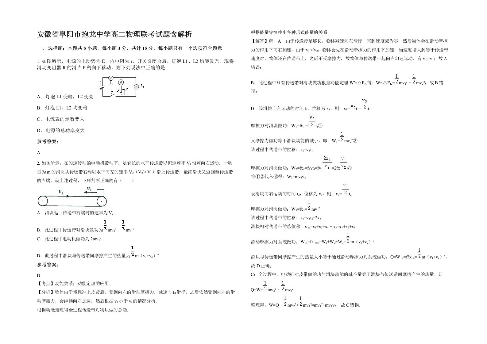 安徽省阜阳市抱龙中学高二物理联考试题含解析