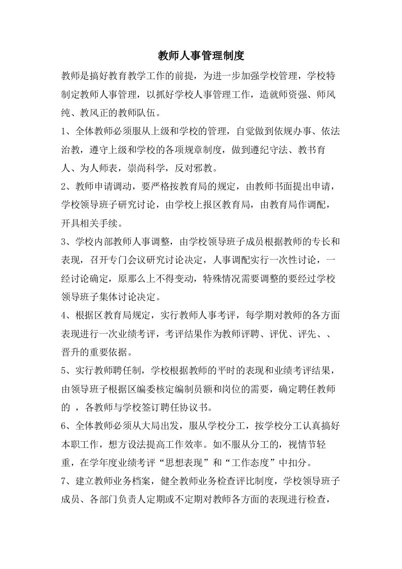 教师人事管理制度