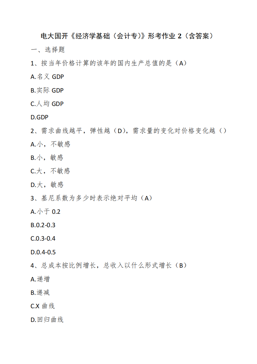 电大国开《经济学基础(会计专)》形考作业2(含答案)