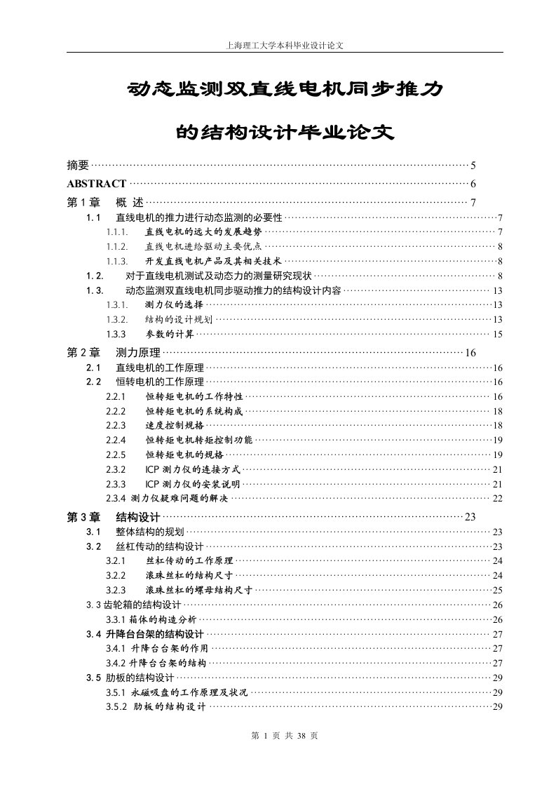 动态监测双直线电机同步推力的结构设计毕业文