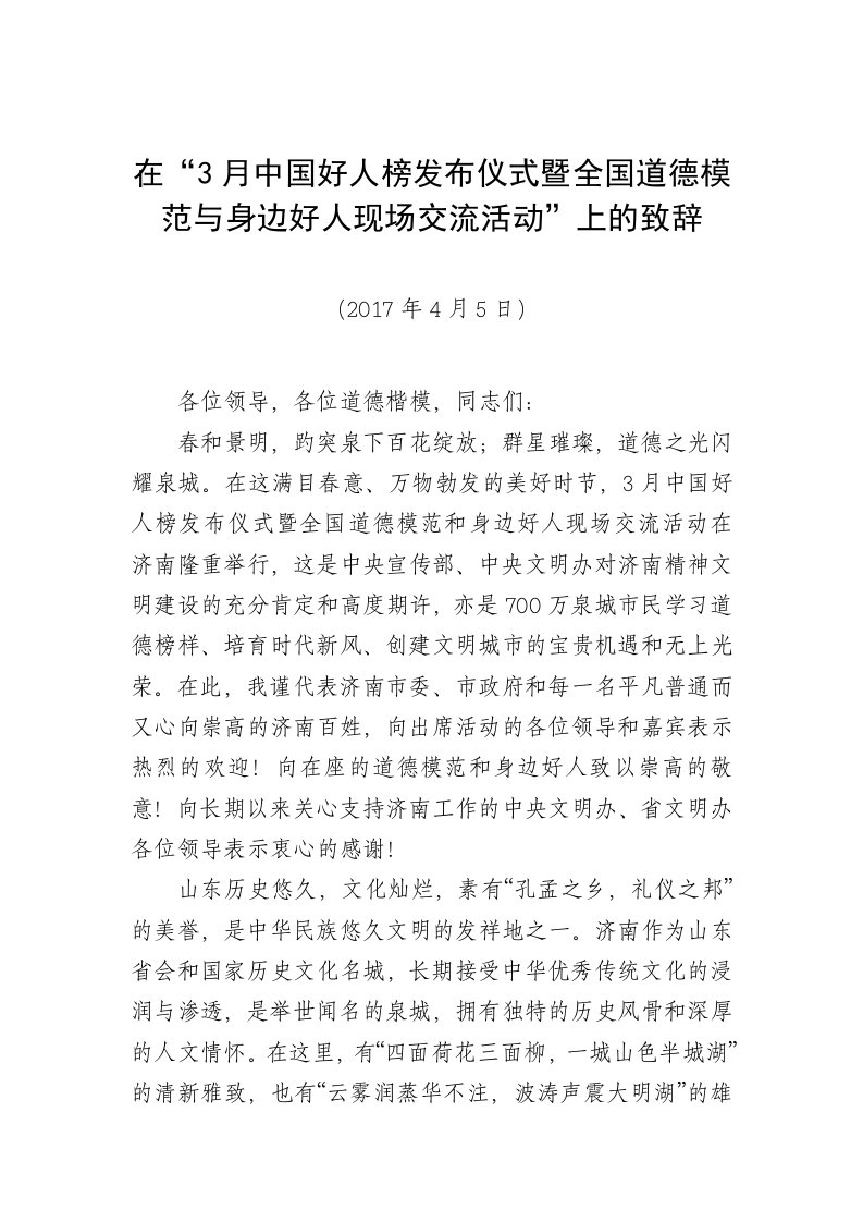 在“3月中国好人榜发布仪式暨全国道德模范与身边好人现场交流活动”上的致辞