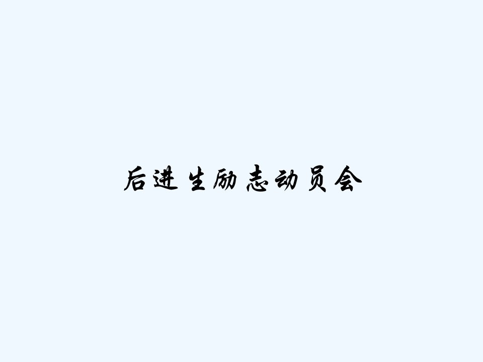 后进生励志动员会