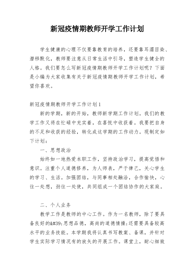 新冠疫情期教师开学工作计划