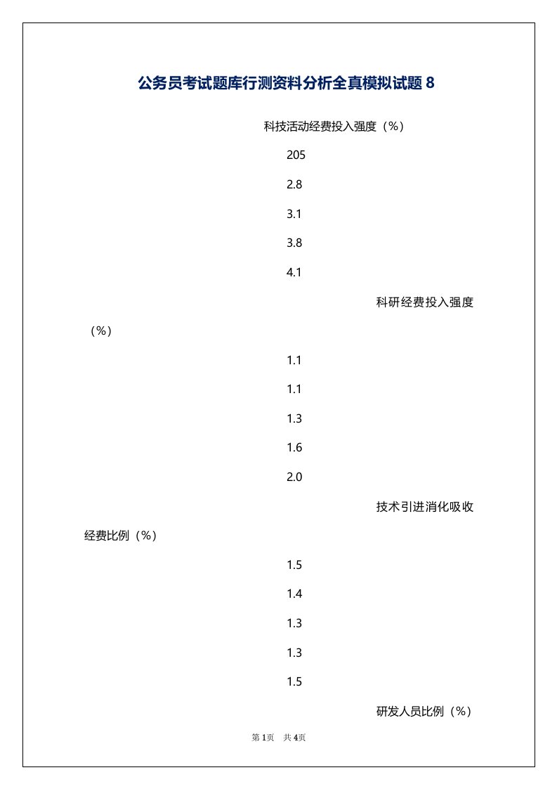 公务员考试题库行测资料分析全真模拟试题8