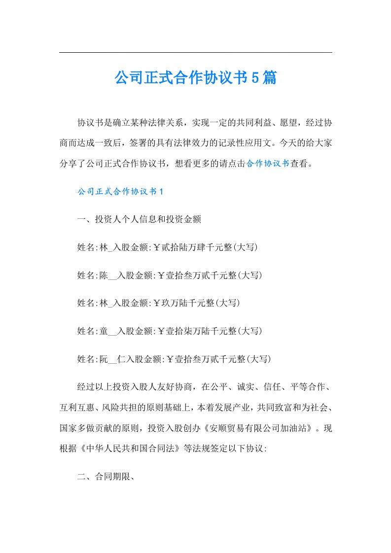 公司正式合作协议书5篇