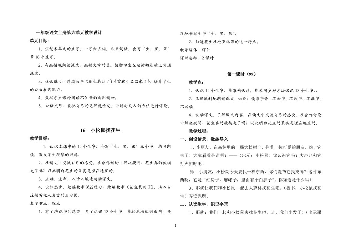 一年级语文上册第六单元教学设计