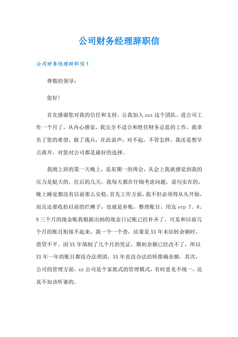 公司财务经理辞职信