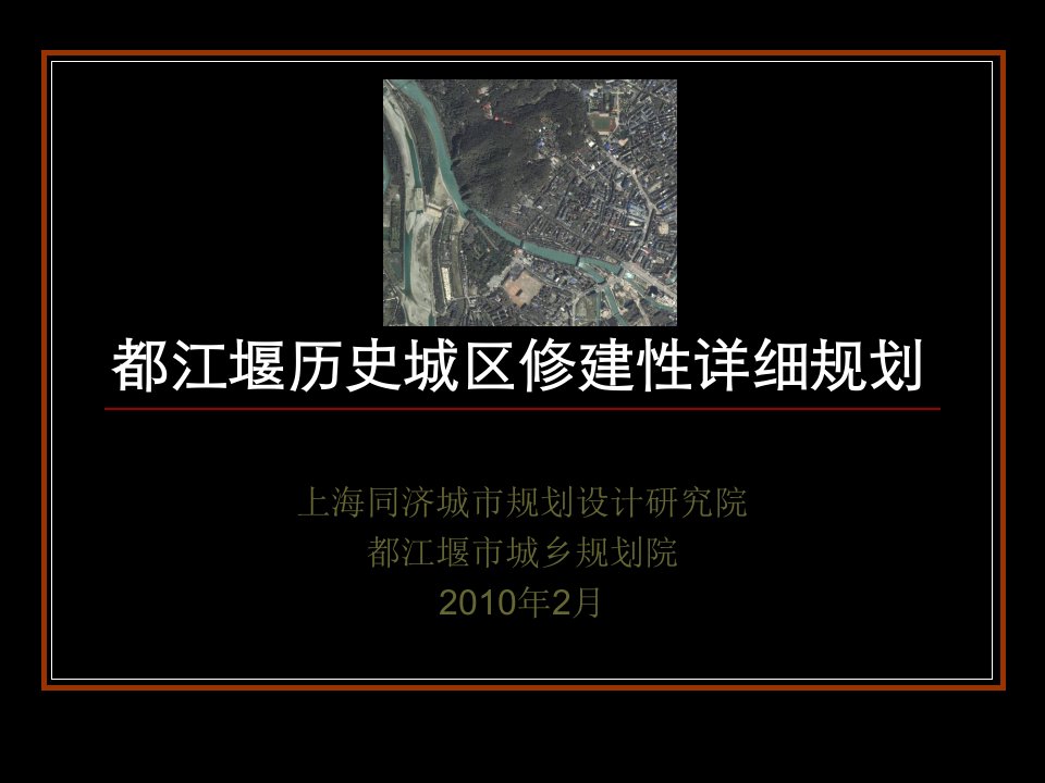 都江堰历史城区修建性详细规划ppt课件