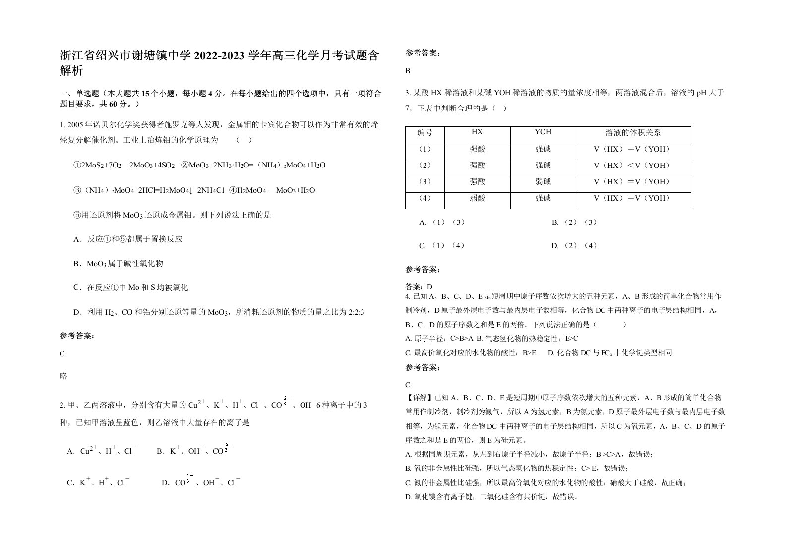 浙江省绍兴市谢塘镇中学2022-2023学年高三化学月考试题含解析